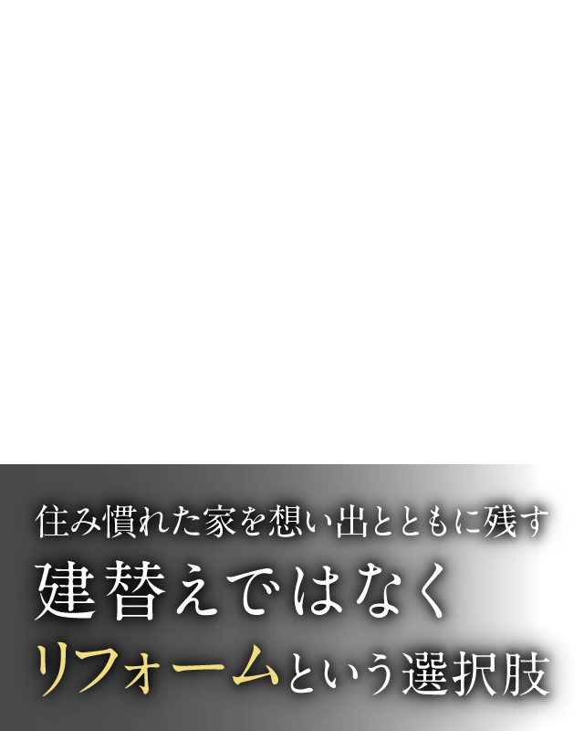 住み慣れた家を想い出とともに残す 建替えではなくリフォームという選択肢