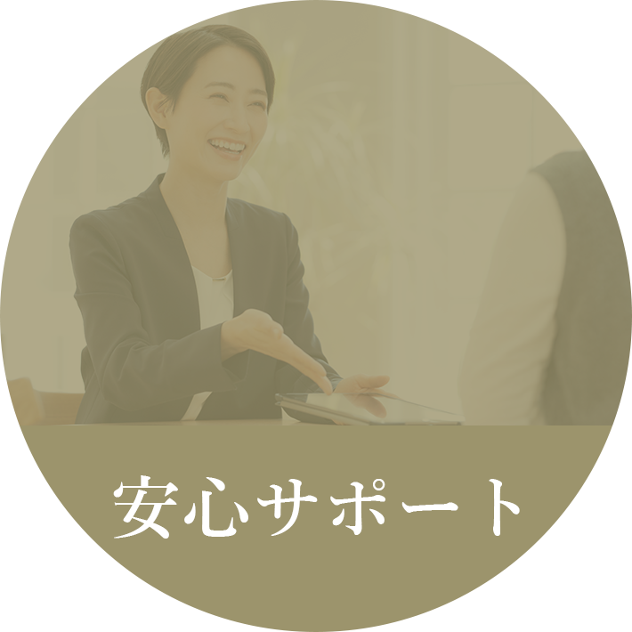 安心サポート