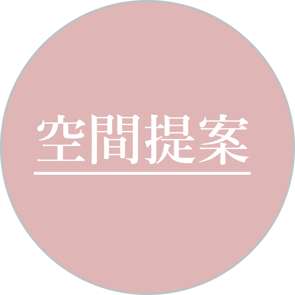 空間提案
