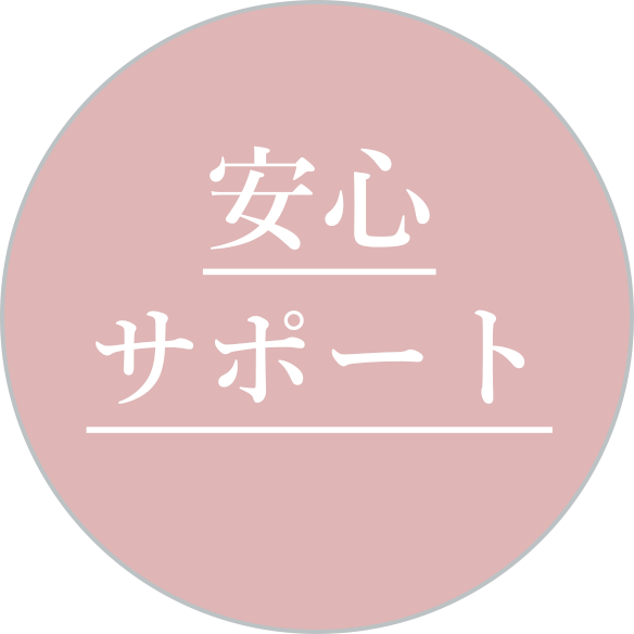 安心サポート