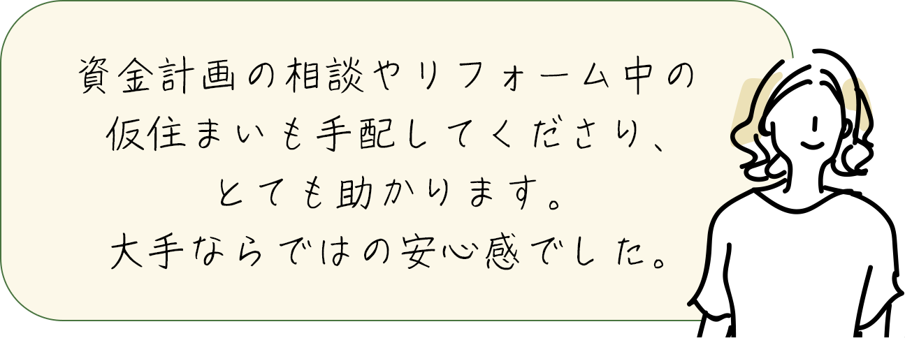 今の住まいの耐震強度や断熱性などを専門の技術の方が入念に確認してくれたから、提案にすぐに納得できました。