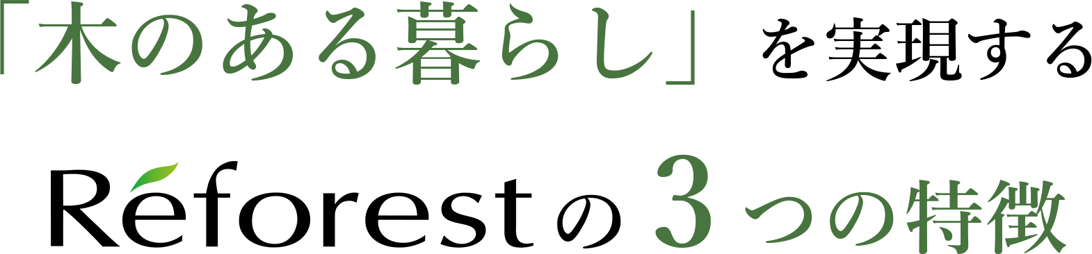 「木のある暮らし」を実現するReforestの3つの特徴