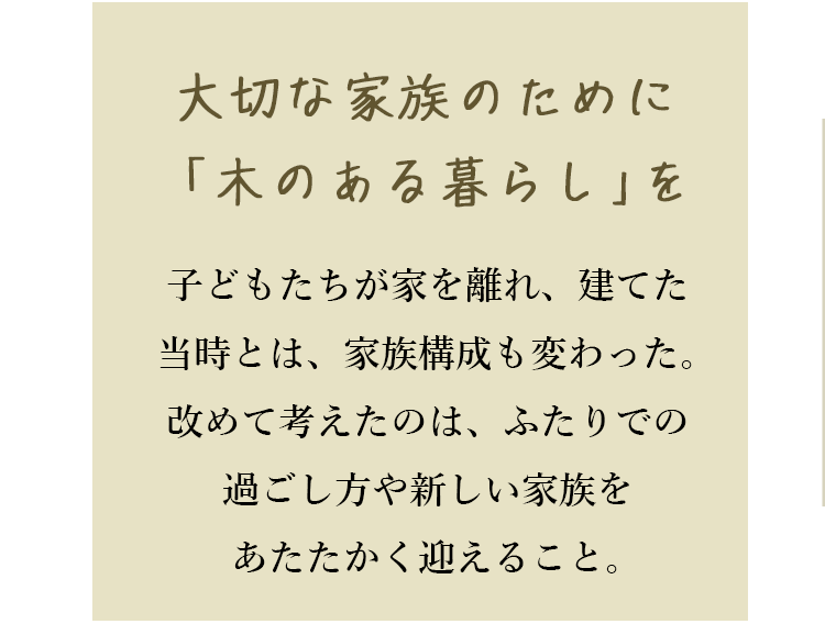 大切な家族のために「木のある暮らし」を