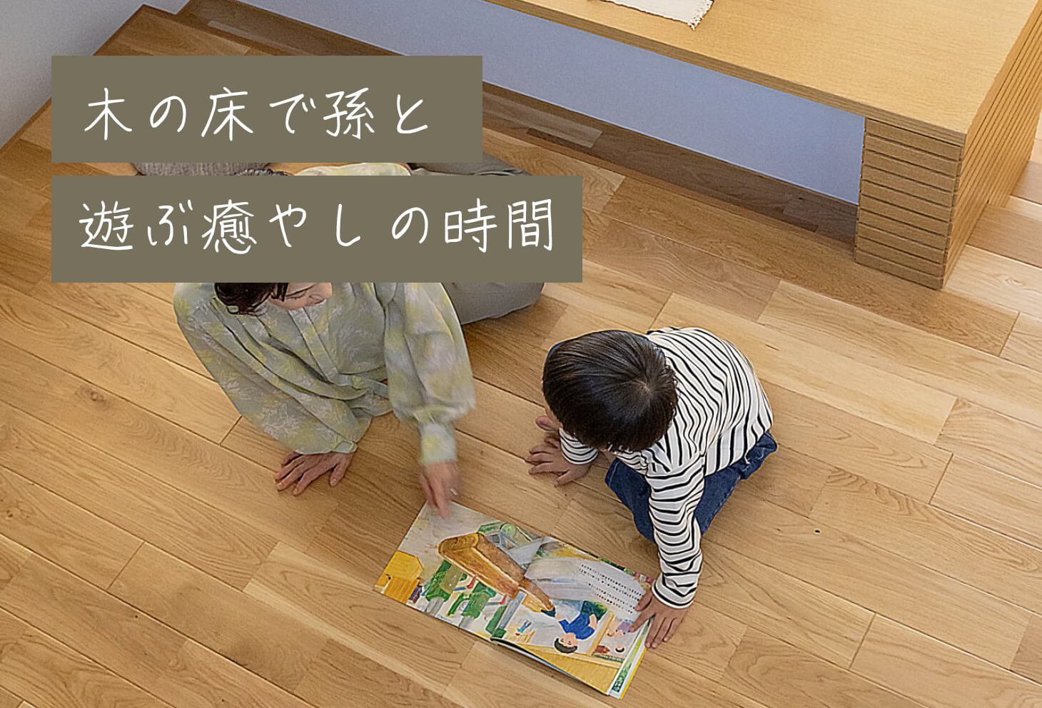 木の床で孫と遊ぶ癒やしの時間