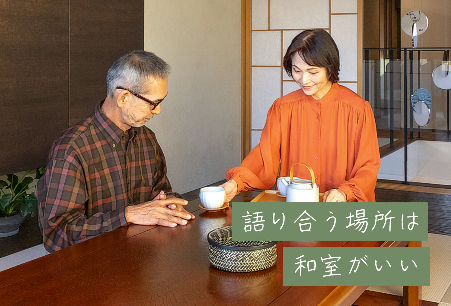 語り合う場所は和室がいい