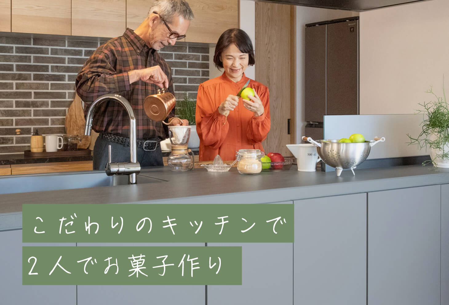 こだわりのキッチンで2人でお菓子作り