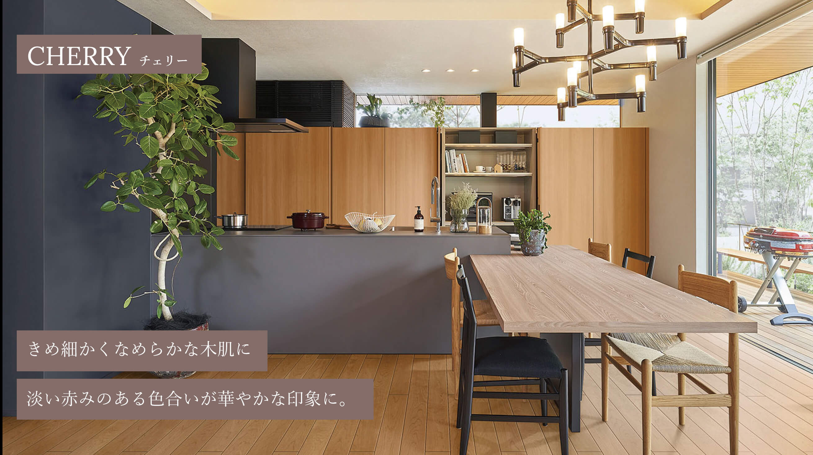CHERRY チェリー きめ細かくなめらかな木肌に淡い赤みのある色合いが華やかな印象に。