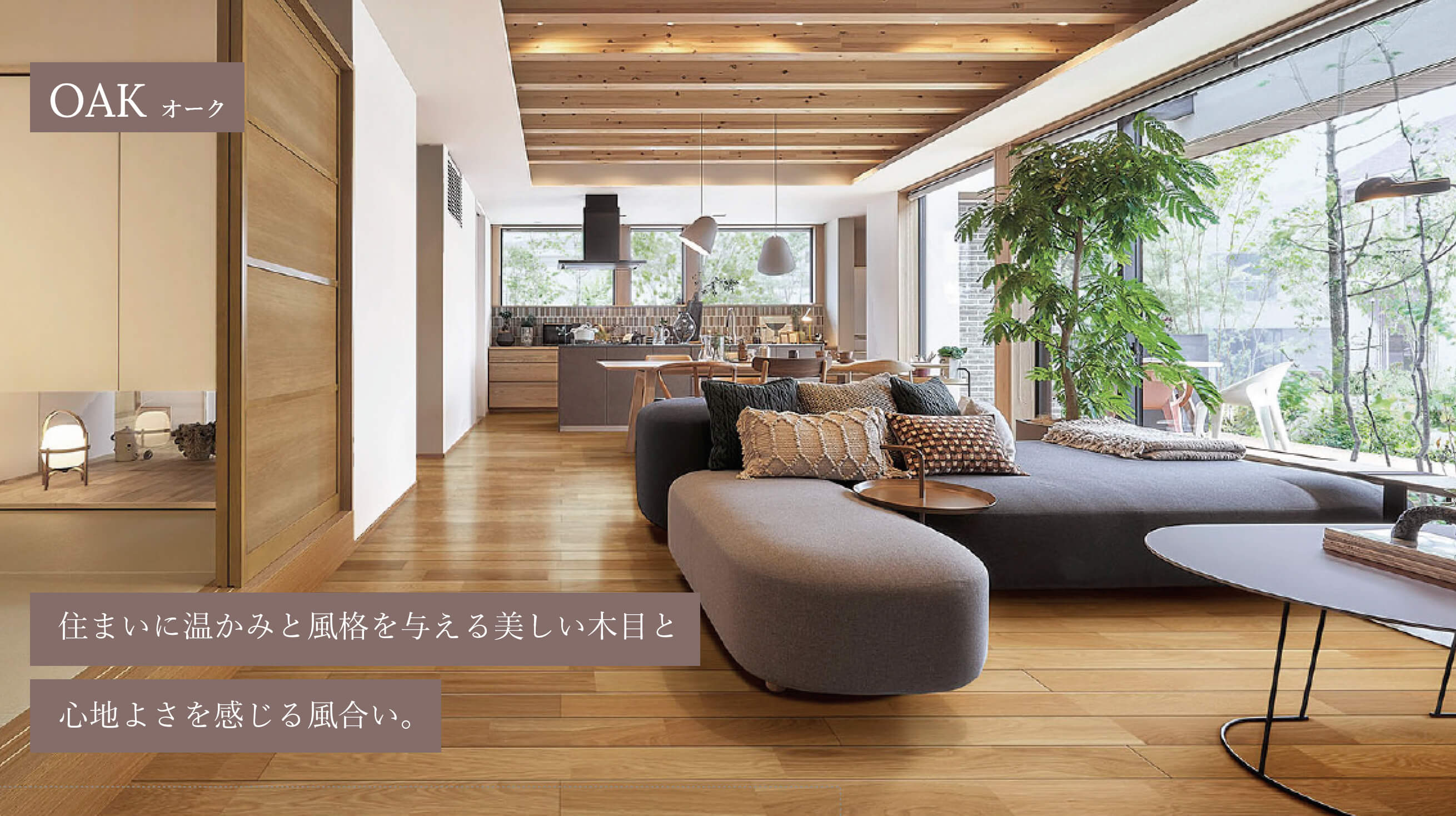 OAK オーク 住まいに温かみと風格を与える美しい木目と心地よさを感じる風合い。