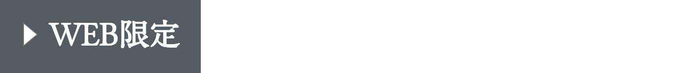 WEB限定 カタログ請求いただいた方には