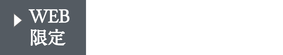 WEB限定 カタログ請求いただいた方には