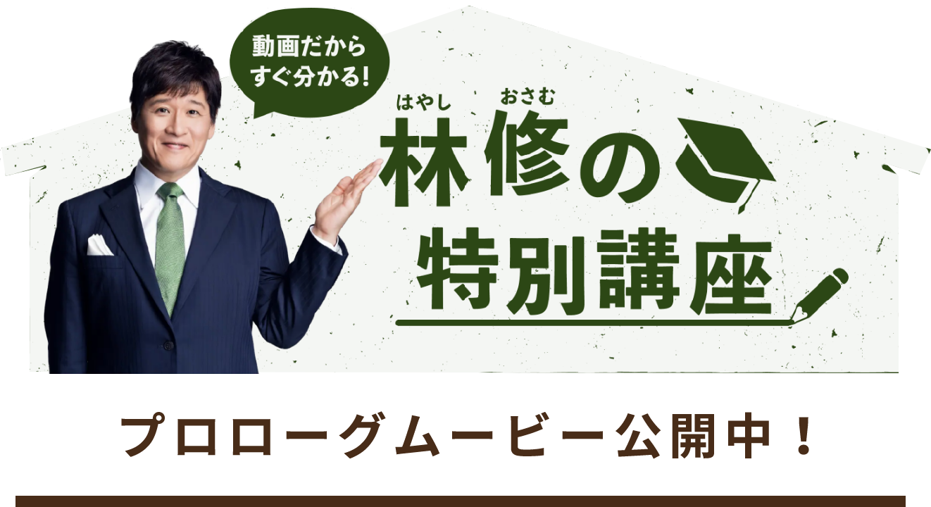 動画だからすぐ分かる！林修の特別講座