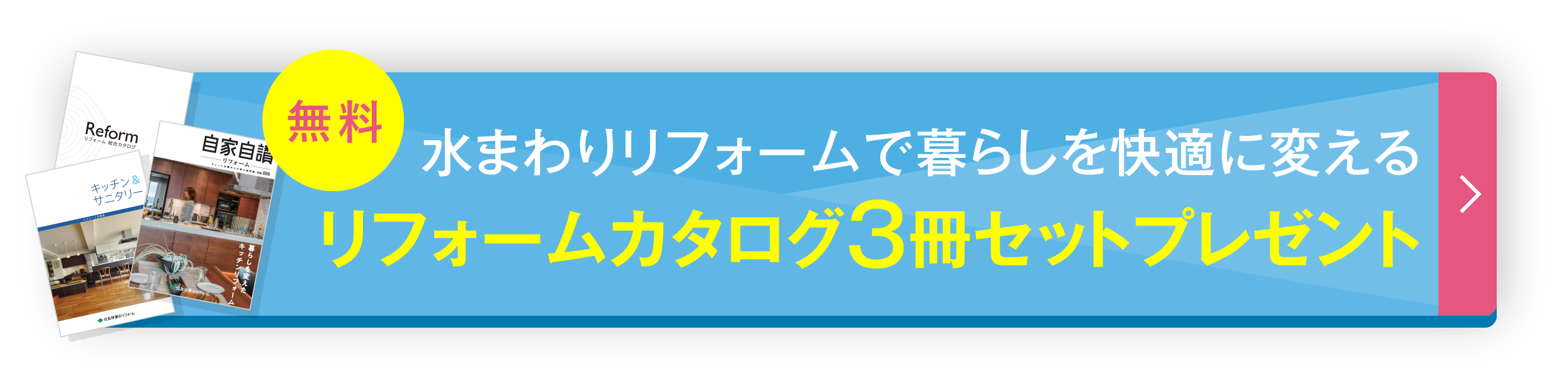 リフォームカタログ3冊セット 無料プレゼント