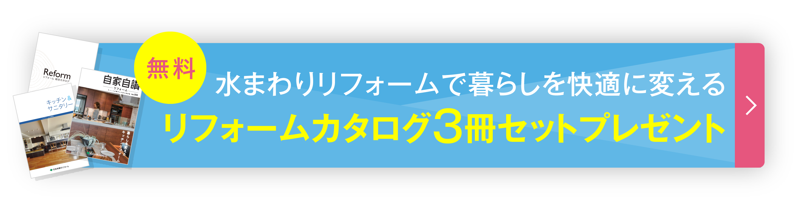 リフォームカタログ3冊セット 無料プレゼント