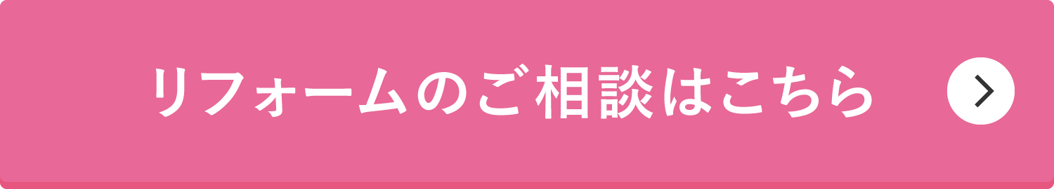 リフォームのご相談はこちら