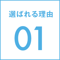 選ばれる理由 01