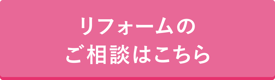 リフォームのご相談はこちら