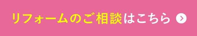 リフォームのご相談はこちら