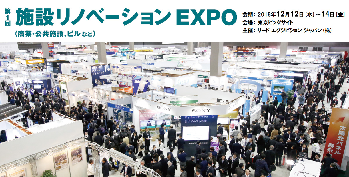 第１回施設リノベーションEXPO 出展のお知らせ