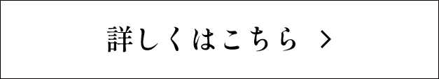 詳しくはこちら