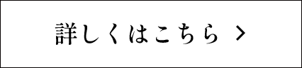 詳しくはこちら
