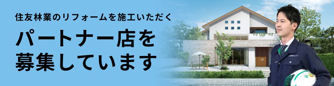 住友林業のリフォームを施工いただくパートナー店を募集しています