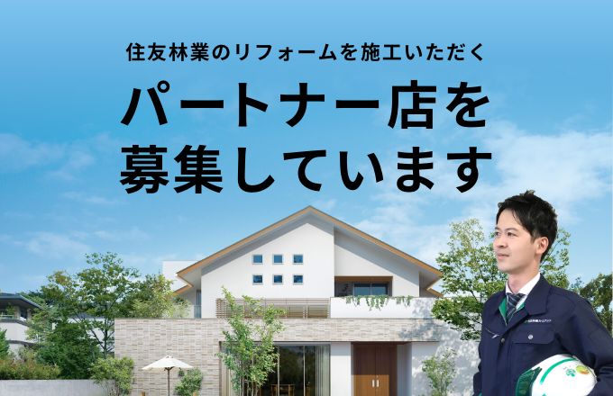 住友林業のリフォームを施工いただくパートナー店を募集しています