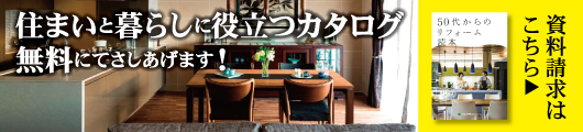住まいと暮らしに役立つカタログプレゼント