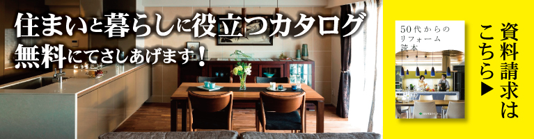 住まいと暮らしに役立つカタログプレゼント