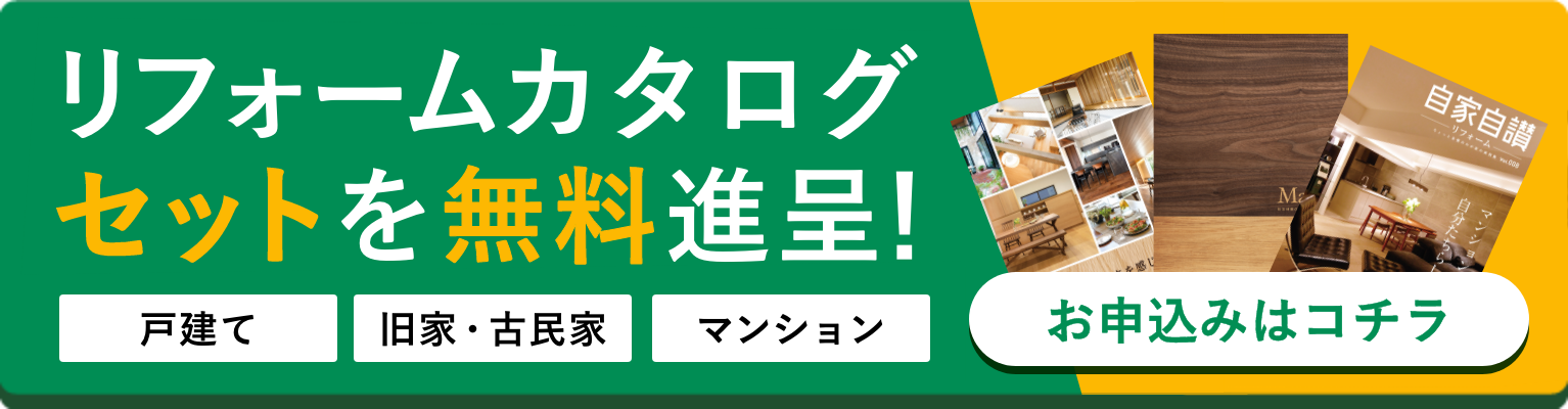 お申込みはカンタン1分完了 リフォームカタログ3冊を無料進呈！