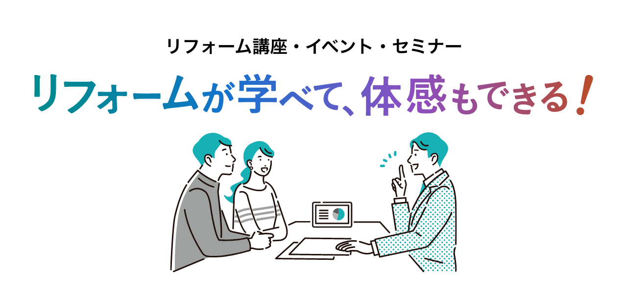 リフォーム講座・イベント・セミナー リフォームが学べて、体感もできる！