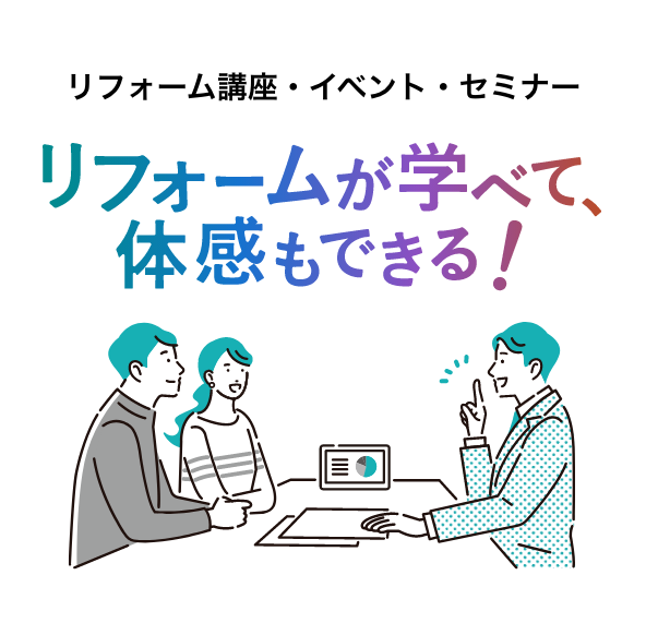 リフォーム講座・イベント・セミナー リフォームが学べて、体感もできる！