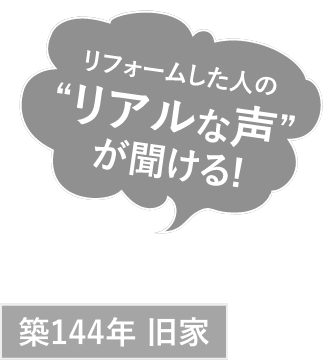 リフォームした人のリアルな声が聞ける! 築144年 旧家