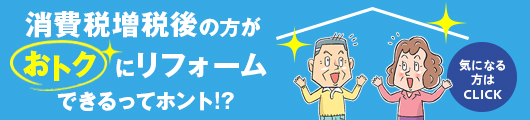 増税後の方が、リフォームはおトク