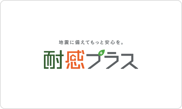 耐感プラス