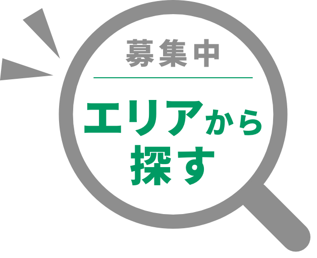 募集中エリアから探す