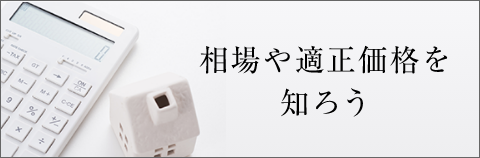 相場や適性価格を知ろう