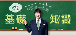 林修と学ぶリフォームの基礎知識