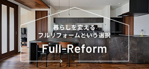 暮らしを変えるフルリフォームという選択 Full-Reform