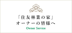 「住友林業の家」オーナーの皆様へ Owner Service