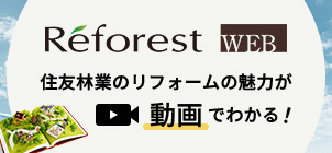 Reforest WEB 住友林業のリフォームの魅力が動画でわかる！