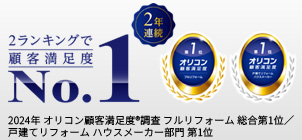 2年連続 2ランキングで顧客満足度No.1 2024年 オリコン顧客満足度®調査 フルリフォーム 総合第1位／戸建てリフォーム ハウスメーカー部門 第1位