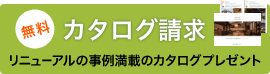 無料カタログ請求 リニューアルの事例満載のカタログプレゼント