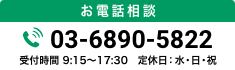 お電話相談 0120-5-46109 受付時間 9:15〜17:30 定休日：水・日・祝