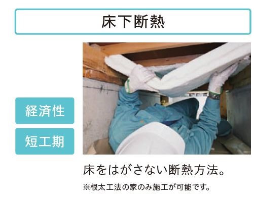 床下断熱.jpg