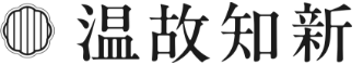 温故知新