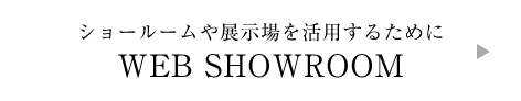 ショールームや展示場を活用するために|WEB SHOWROOM