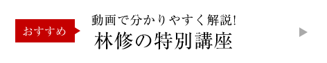 動画で分かりやすく解説！|林修の特別講座