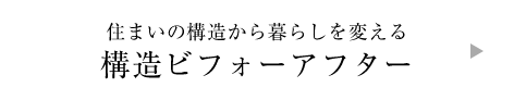 住まいの構造から暮らしを変える|構造ビフォーアフター
