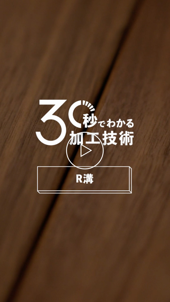 溝の形状にこだわったR溝