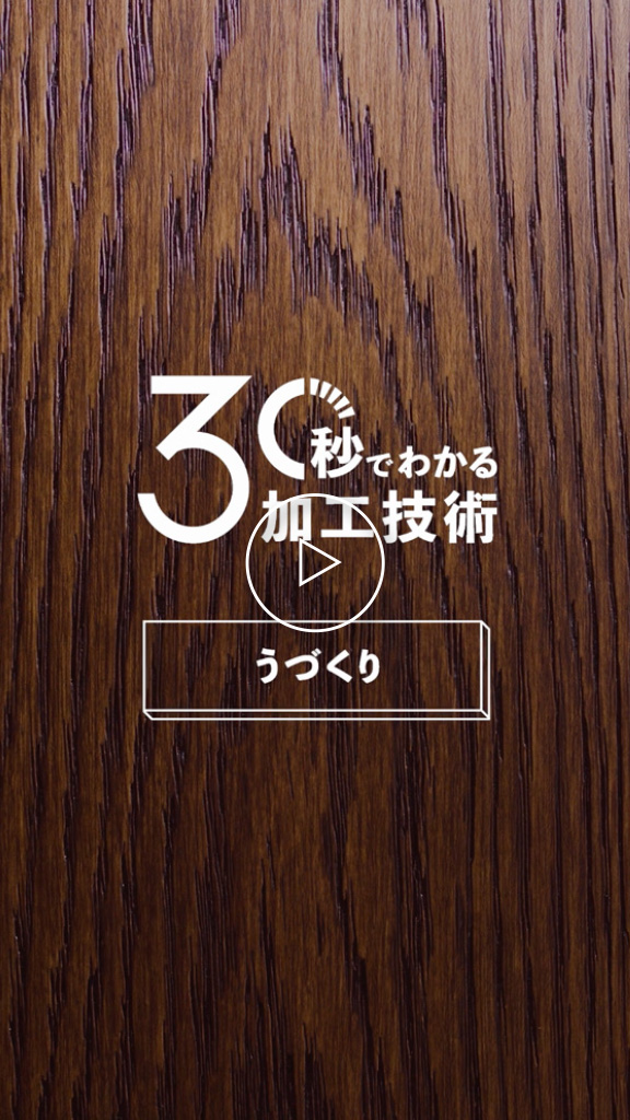 肌触りにこだわったうづくり加工